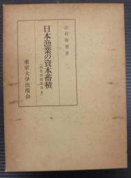 日本漁業の資本蓄積