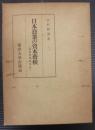日本漁業の資本蓄積