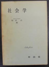 社会学