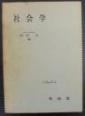 社会学