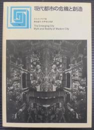 現代都市の危機と創造