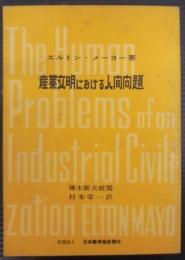 産業文明における人間問題