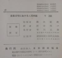 産業文明における人間問題