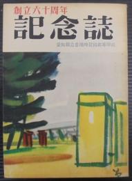 創立六十周年記念誌