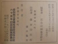 創立六十周年記念誌
