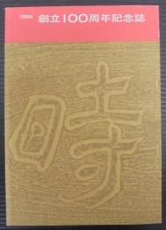 創立100周年記念誌 : 1994
