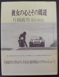彼女の心とその周辺