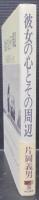 彼女の心とその周辺