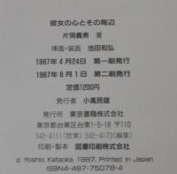 彼女の心とその周辺