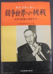競争世界への挑戦 : 日本の経営に提言する