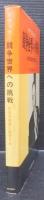 競争世界への挑戦 : 日本の経営に提言する
