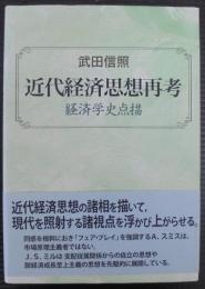 近代経済思想再考 : 経済学史点描