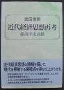 近代経済思想再考 : 経済学史点描