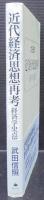 近代経済思想再考 : 経済学史点描