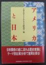 アメリカと日本