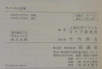 アメリカと日本