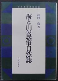 海と山の民俗自然誌