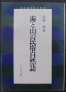 海と山の民俗自然誌