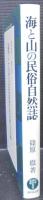 海と山の民俗自然誌