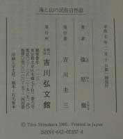 海と山の民俗自然誌
