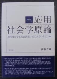 応用社会学原論