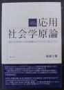 応用社会学原論