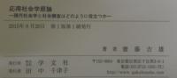 応用社会学原論