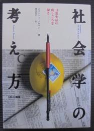 社会学の考え方 : 日常生活の成り立ちを探る