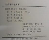 社会学の考え方 : 日常生活の成り立ちを探る