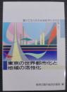 東京の世界都市化と地域の活性化 : 豊かで活力ある地域経済社会を目指して