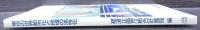 東京の世界都市化と地域の活性化 : 豊かで活力ある地域経済社会を目指して