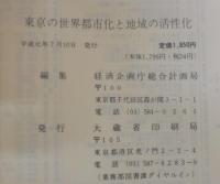 東京の世界都市化と地域の活性化 : 豊かで活力ある地域経済社会を目指して