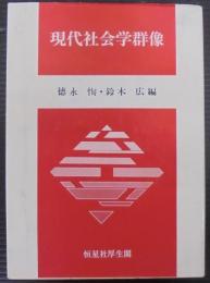 現代社会学群像