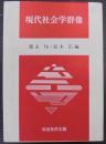 現代社会学群像