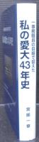 一事務職員の目線で捉えた私の愛大43年史