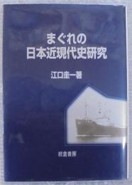 まぐれの日本近現代史研究