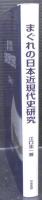 まぐれの日本近現代史研究