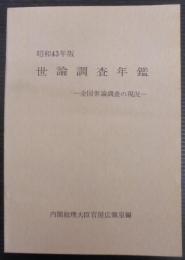 世論調査年鑑 : 全国世論調査の現況