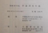 世論調査年鑑 : 全国世論調査の現況