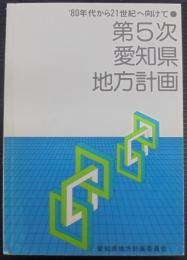 第5次愛知県地方計画 '80年代から21世紀へ向けて