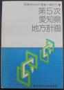 第5次愛知県地方計画 '80年代から21世紀へ向けて