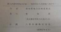 第5次愛知県地方計画 '80年代から21世紀へ向けて
