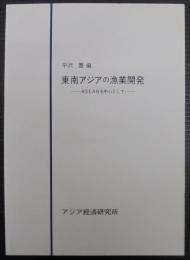 東南アジアの漁業開発 : ASEANを中心として