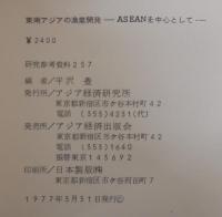 東南アジアの漁業開発 : ASEANを中心として