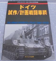 グランドパワー2018年3月号別冊　ドイツ試作/計画戦闘車輌