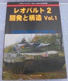 グランドパワー2014年4月号別冊　レオパルト2　開発と構造 Voi.1
