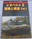 グランドパワー2014年4月号別冊　レオパルト2　開発と構造 Voi.1