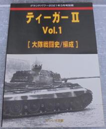 グランドパワー2021年3月号別冊　ティーガーⅡ　Vol.1 [大隊戦闘史/編成]