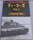 グランドパワー2021年3月号別冊　ティーガーⅡ　Vol.1 [大隊戦闘史/編成]