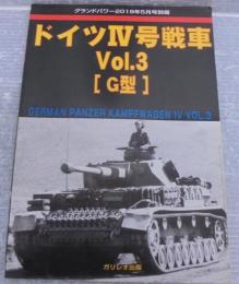 グランドパワー2019年5月号別冊　ドイツⅣ号戦車Vol.3[G型]